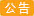 《2025年五壹勞動節谥诚集運放假公告》